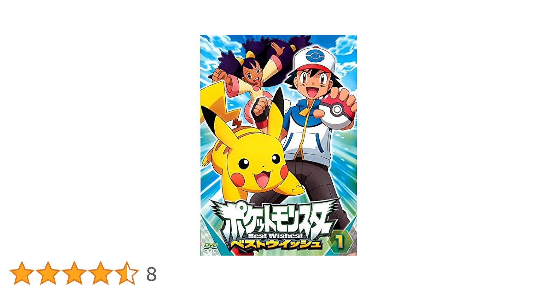 Amazon.co.jp: ポケットモンスター ベストウイッシュ [レンタル
